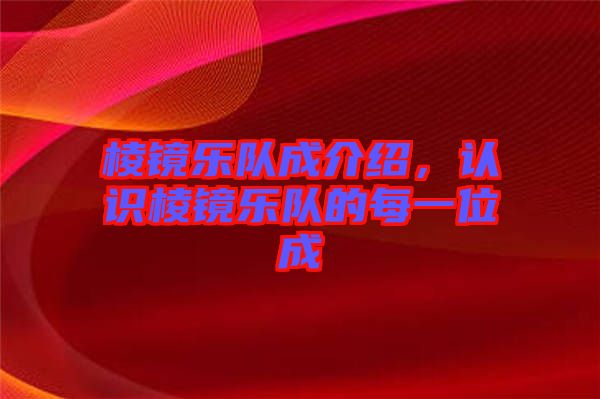 棱鏡樂隊成介紹，認識棱鏡樂隊的每一位成