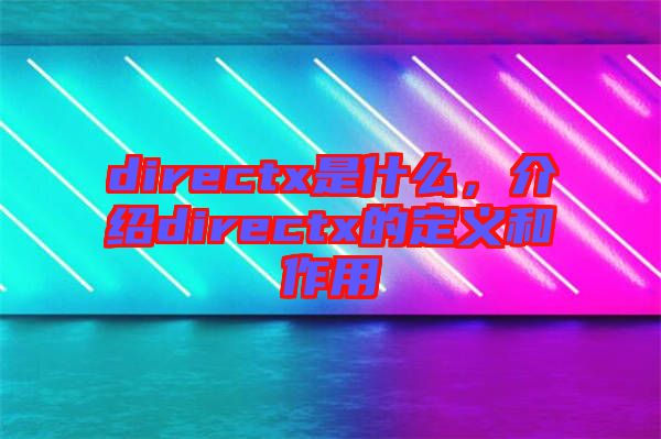 directx是什么，介紹directx的定義和作用