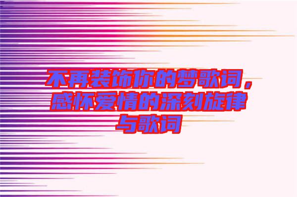 不再裝飾你的夢歌詞，感懷愛情的深刻旋律與歌詞