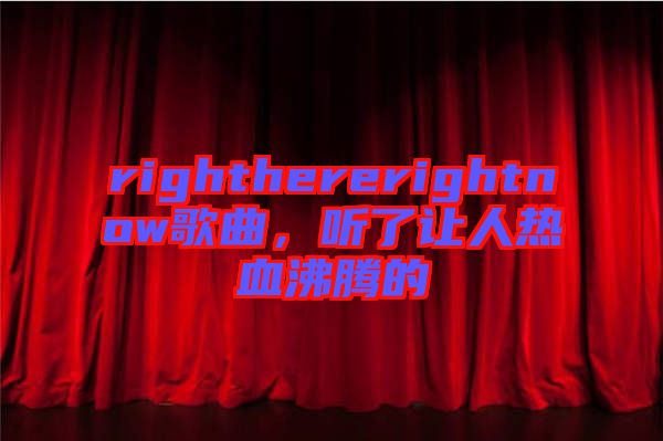 righthererightnow歌曲，聽了讓人熱血沸騰的