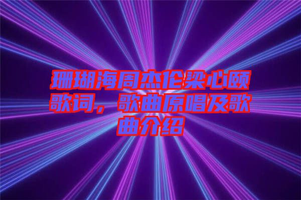 珊瑚海周杰倫梁心頤歌詞，歌曲原唱及歌曲介紹