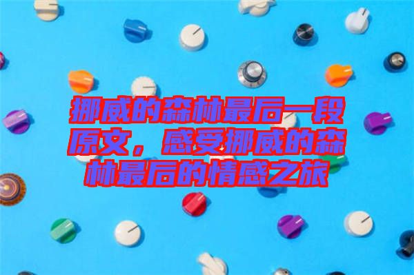 挪威的森林最后一段原文，感受挪威的森林最后的情感之旅