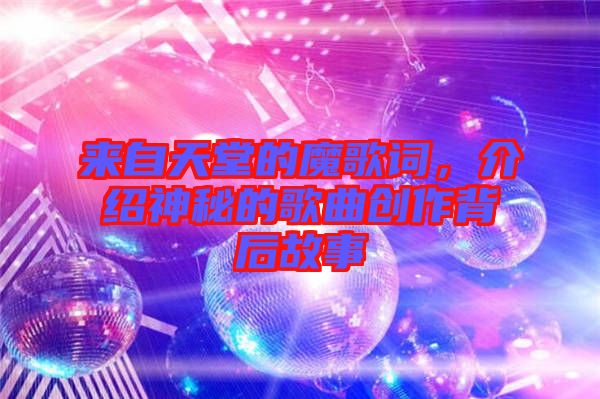 來自天堂的魔歌詞，介紹神秘的歌曲創(chuàng)作背后故事