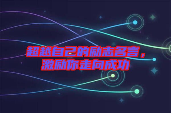 超越自己的勵志名言，激勵你走向成功