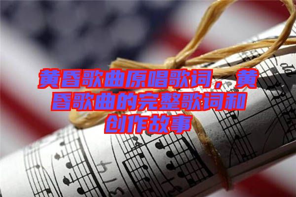 黃昏歌曲原唱歌詞，黃昏歌曲的完整歌詞和創(chuàng)作故事