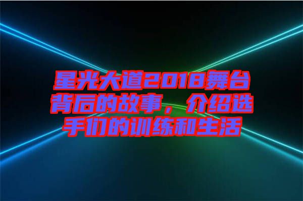 星光大道2018舞臺背后的故事，介紹選手們的訓練和生活