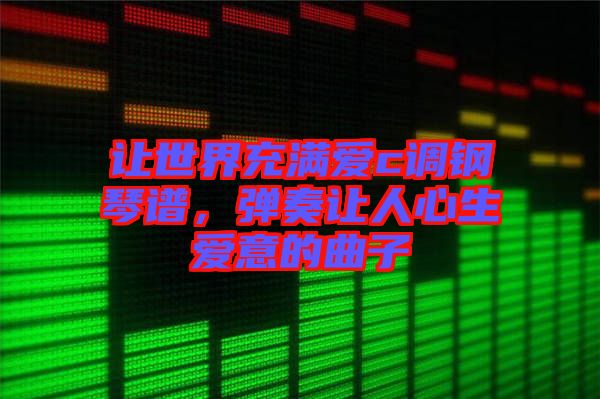 讓世界充滿愛c調鋼琴譜，彈奏讓人心生愛意的曲子