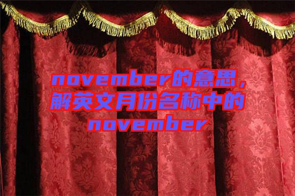 november的意思，解英文月份名稱中的november