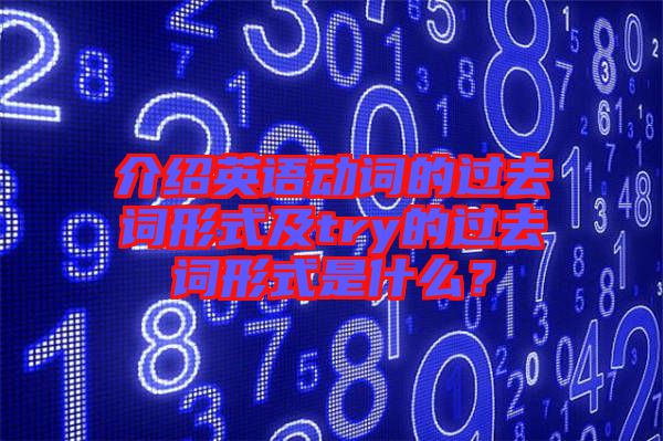 介紹英語動詞的過去詞形式及try的過去詞形式是什么？