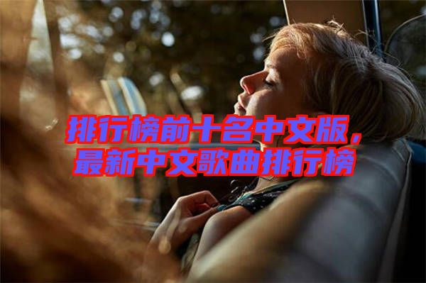 排行榜前十名中文版，最新中文歌曲排行榜