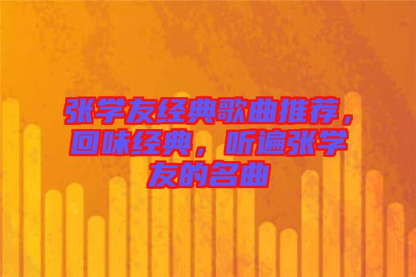 張學友經(jīng)典歌曲推薦，回味經(jīng)典，聽遍張學友的名曲