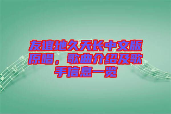 友誼地久天長(zhǎng)中文版原唱，歌曲介紹及歌手信息一覽