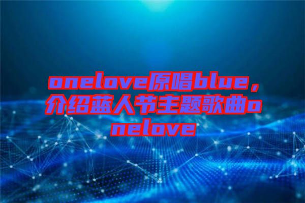 onelove原唱blue，介紹藍人節(jié)主題歌曲onelove