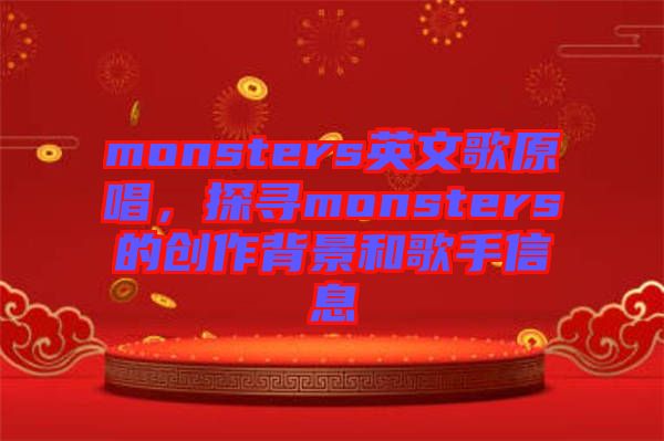 monsters英文歌原唱，探尋monsters的創(chuàng)作背景和歌手信息