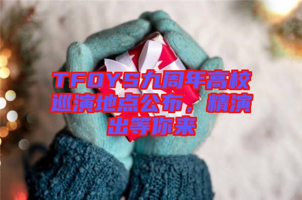 TFOYS九周年高校巡演地點公布，精演出等你來