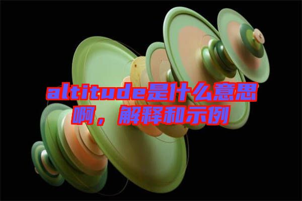 altitude是什么意思啊，解釋和示例