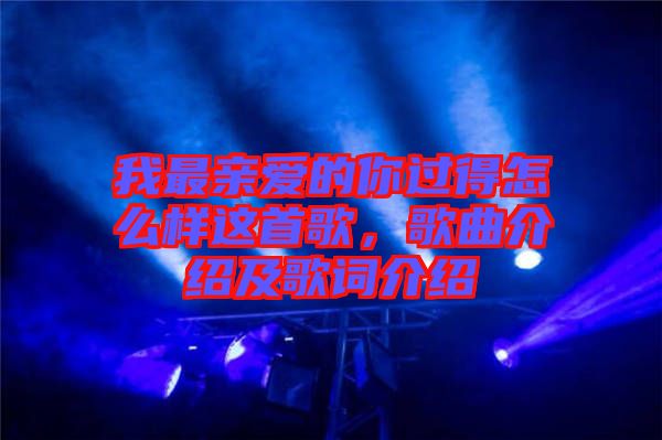 我最親愛(ài)的你過(guò)得怎么樣這首歌，歌曲介紹及歌詞介紹