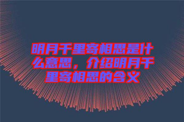 明月千里寄相思是什么意思，介紹明月千里寄相思的含義