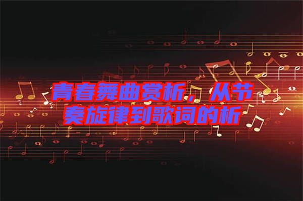 青春舞曲賞析，從節(jié)奏旋律到歌詞的析