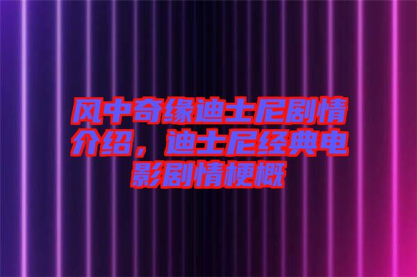 風(fēng)中奇緣迪士尼劇情介紹，迪士尼經(jīng)典電影劇情梗概