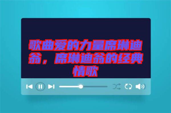 歌曲愛的力量席琳迪翁，席琳迪翁的經(jīng)典情歌