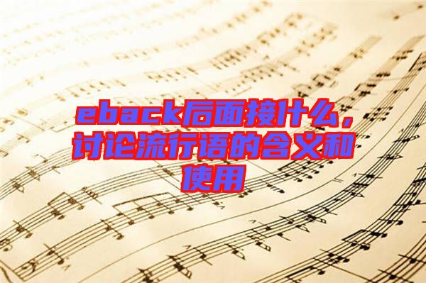 eback后面接什么，討論流行語的含義和使用