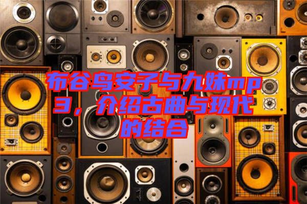 布谷鳥安子與九妹mp3，介紹古曲與現(xiàn)代的結合