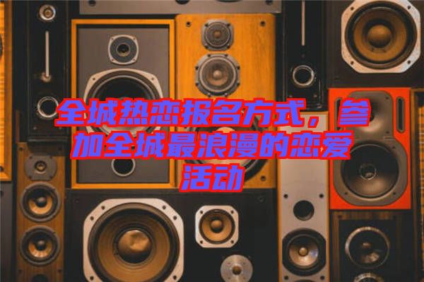 全城熱戀報名方式，參加全城最浪漫的戀愛活動