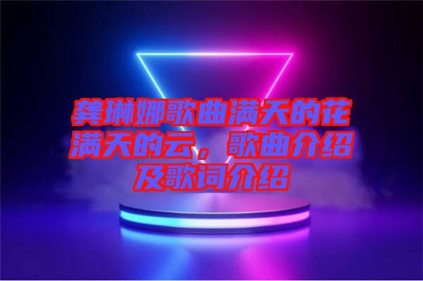 龔琳娜歌曲滿天的花滿天的云，歌曲介紹及歌詞介紹