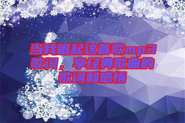 當我唱起這首歌mp3歌詞，享經典歌曲的歌詞和感悟