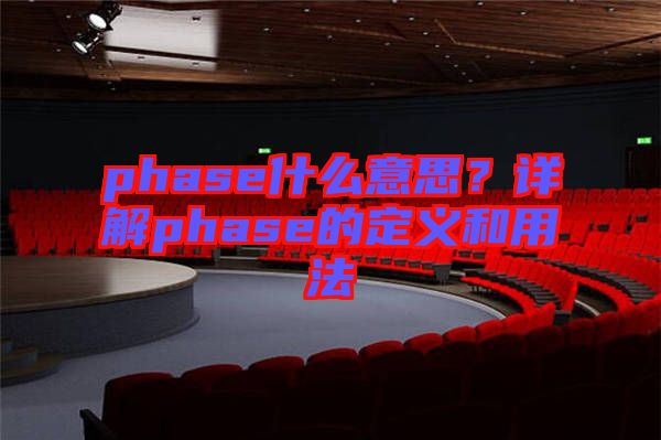 phase什么意思？詳解phase的定義和用法