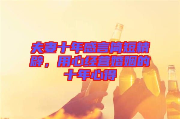 夫妻十年感言簡短精辟，用心經(jīng)營婚姻的十年心得