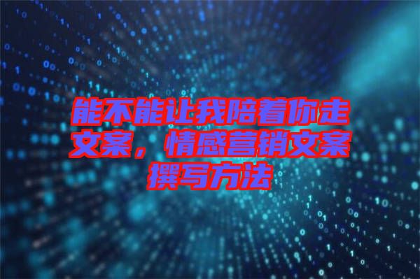 能不能讓我陪著你走文案，情感營銷文案撰寫方法