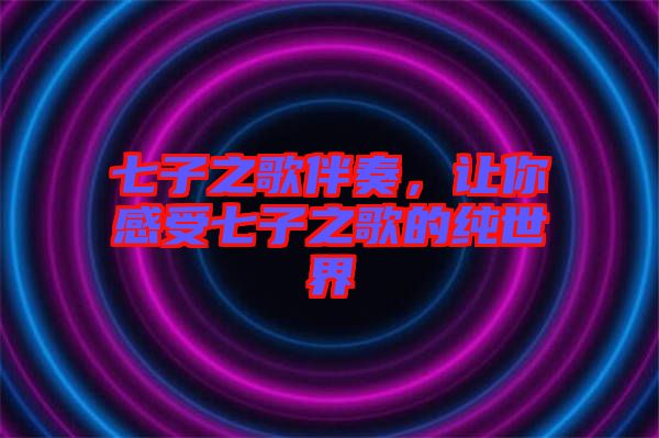 七子之歌伴奏，讓你感受七子之歌的純世界