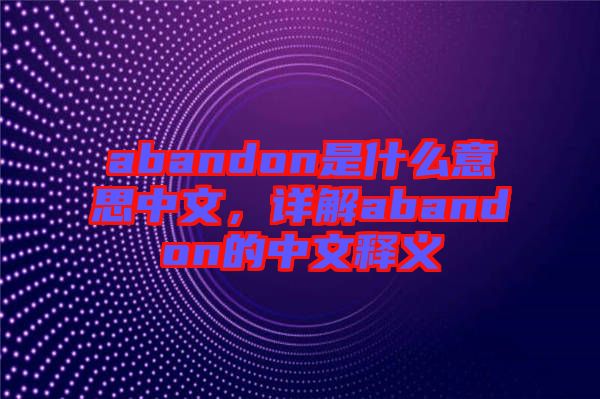 abandon是什么意思中文，詳解abandon的中文釋義