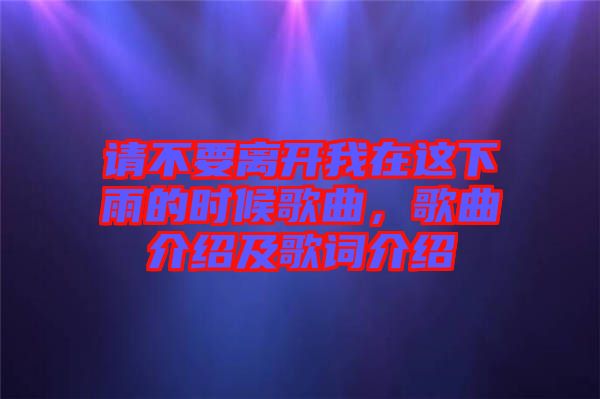 請(qǐng)不要離開我在這下雨的時(shí)候歌曲，歌曲介紹及歌詞介紹