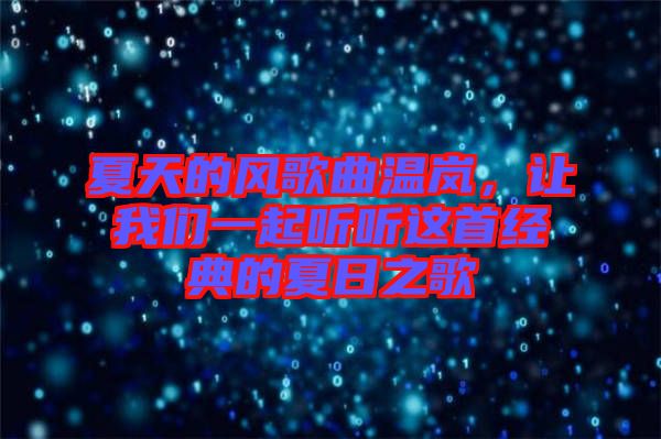 夏天的風(fēng)歌曲溫嵐，讓我們一起聽聽這首經(jīng)典的夏日之歌