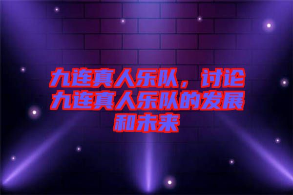 九連真人樂隊，討論九連真人樂隊的發(fā)展和未來