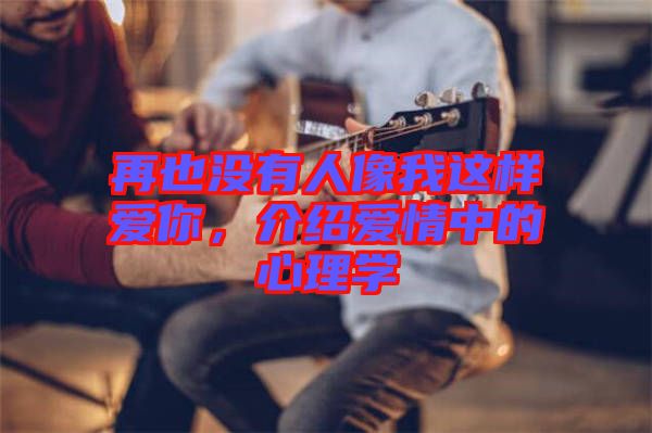 再也沒有人像我這樣愛你，介紹愛情中的心理學(xué)