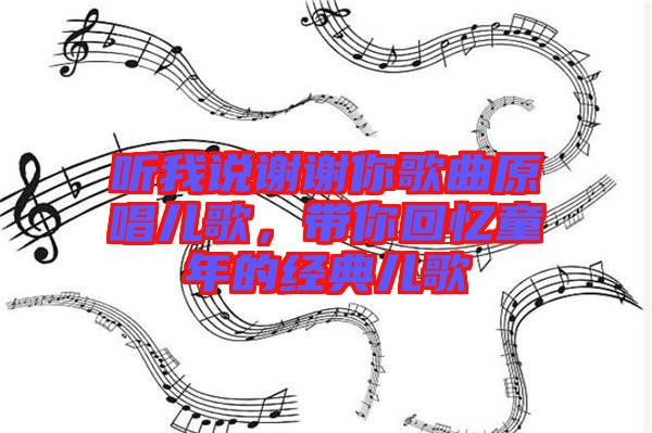 聽我說謝謝你歌曲原唱兒歌，帶你回憶童年的經(jīng)典兒歌