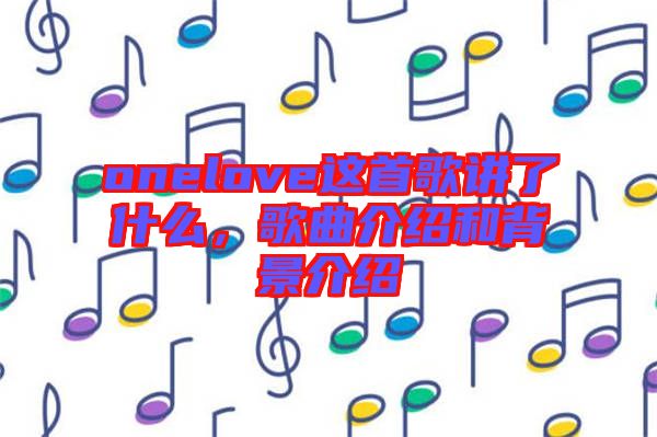 onelove這首歌講了什么，歌曲介紹和背景介紹