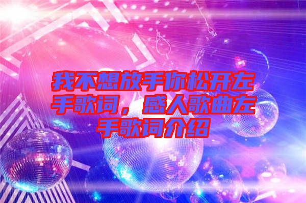 我不想放手你松開(kāi)左手歌詞，感人歌曲左手歌詞介紹