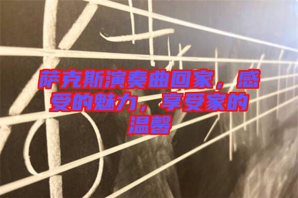 薩克斯演奏曲回家，感受的魅力，享受家的溫馨