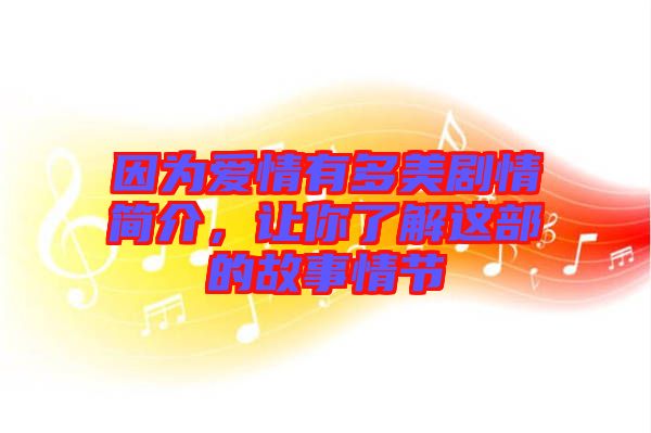 因?yàn)閻?ài)情有多美劇情簡(jiǎn)介，讓你了解這部的故事情節(jié)