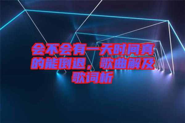 會(huì)不會(huì)有一天時(shí)間真的能倒退，歌曲解及歌詞析