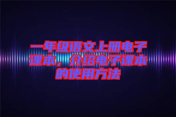 一年級語文上冊電子課本，介紹電子課本的使用方法