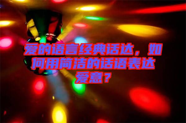 愛的語言經(jīng)典話達(dá)，如何用簡(jiǎn)潔的話語表達(dá)愛意？