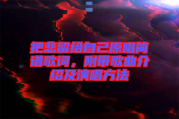 把悲留給自己原唱簡(jiǎn)譜歌詞，附帶歌曲介紹及演唱方法