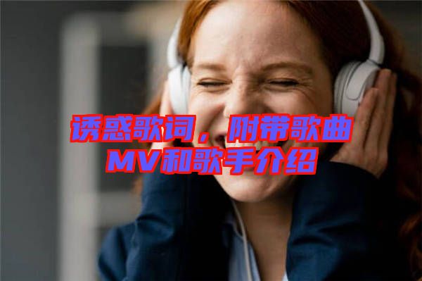 誘惑歌詞，附帶歌曲MV和歌手介紹