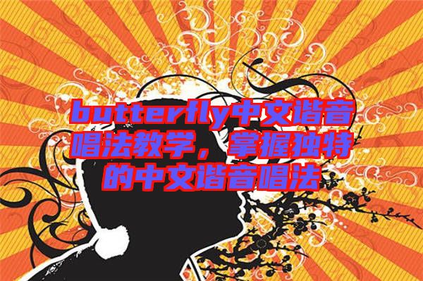 butterfly中文諧音唱法教學(xué)，掌握獨特的中文諧音唱法